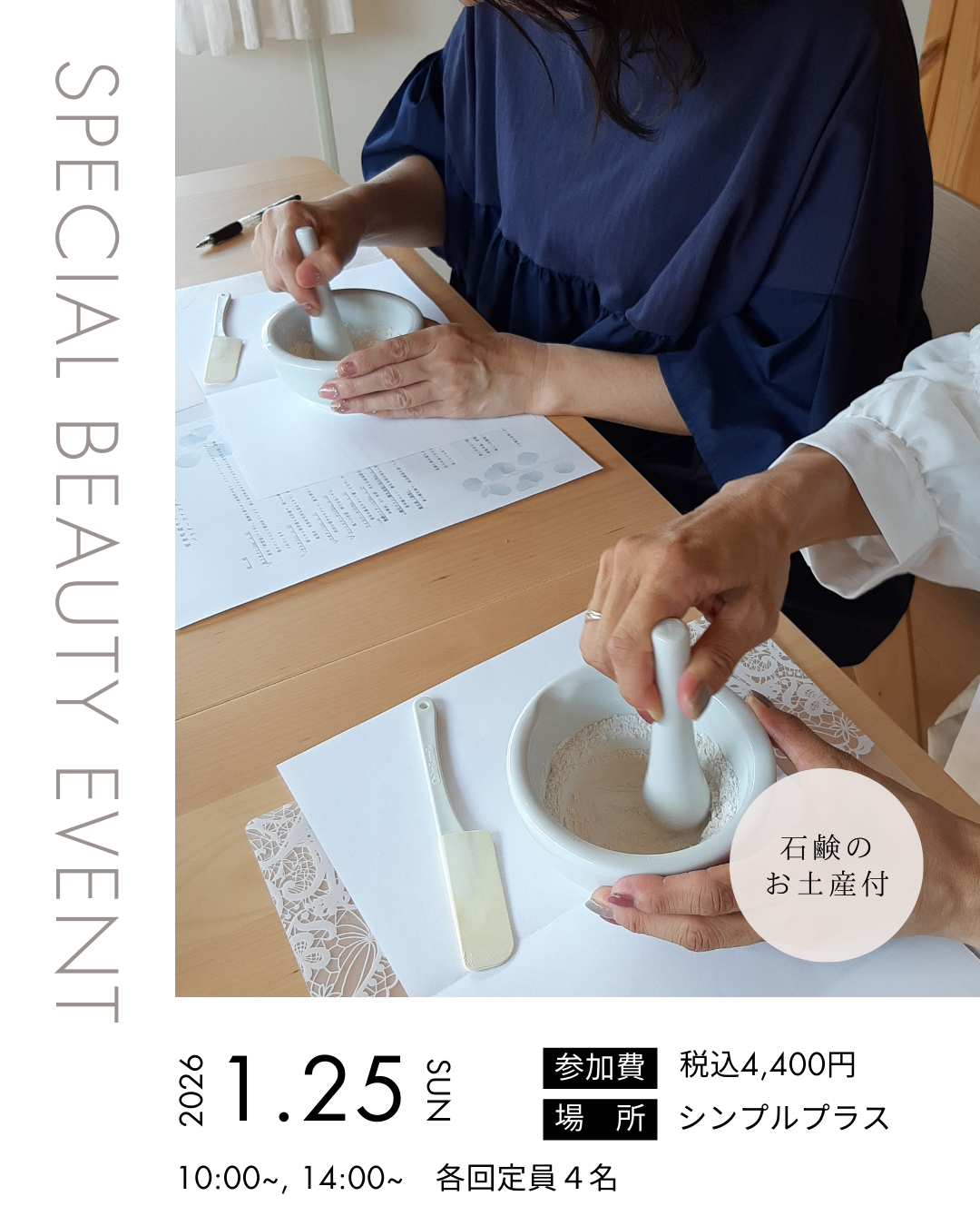 1/25(日)美容の日 特別イベント開催