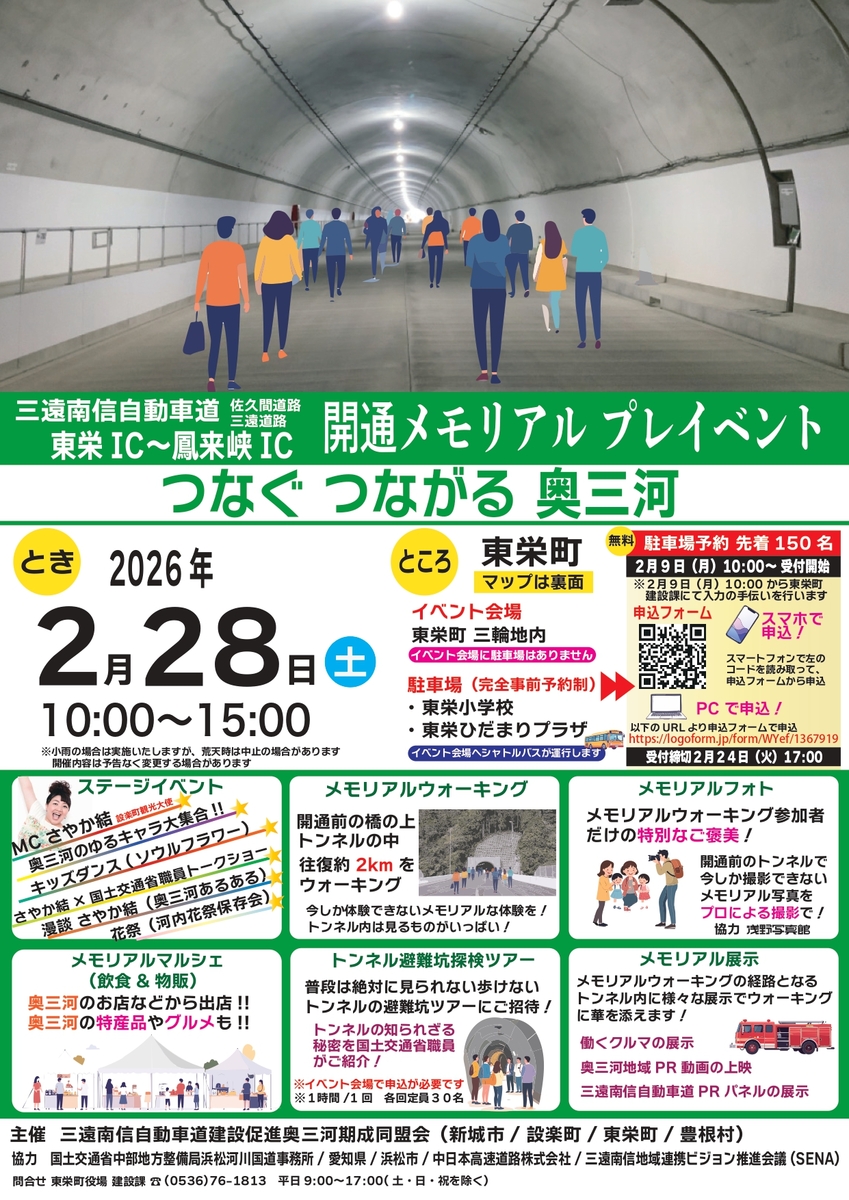 東栄町が近くなる!「三遠南信自動車道 開通メモリアルイベント」