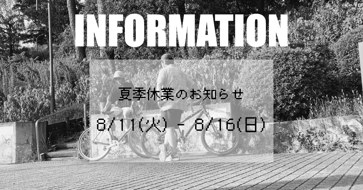 【夏季休業のお知らせ】