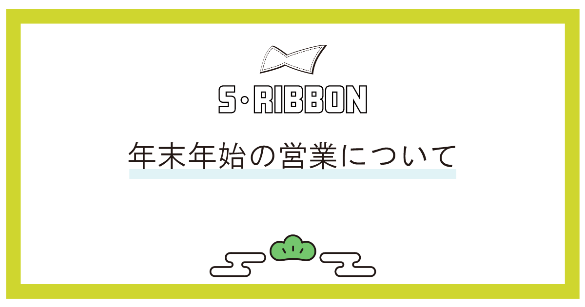 【年末年始休業のお知らせ】