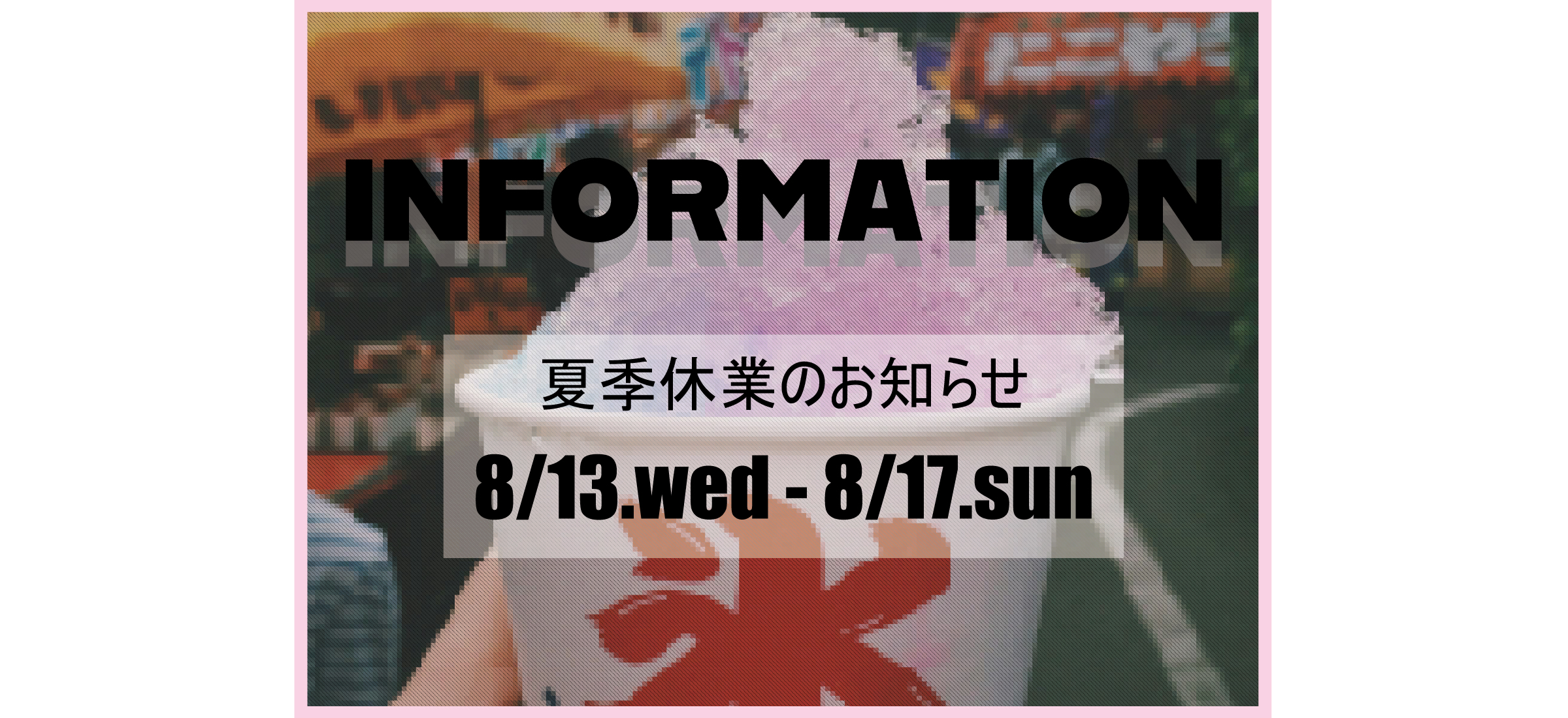 【夏季休業のお知らせ】