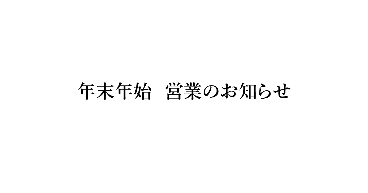 【年末年始 休業のお知らせ】