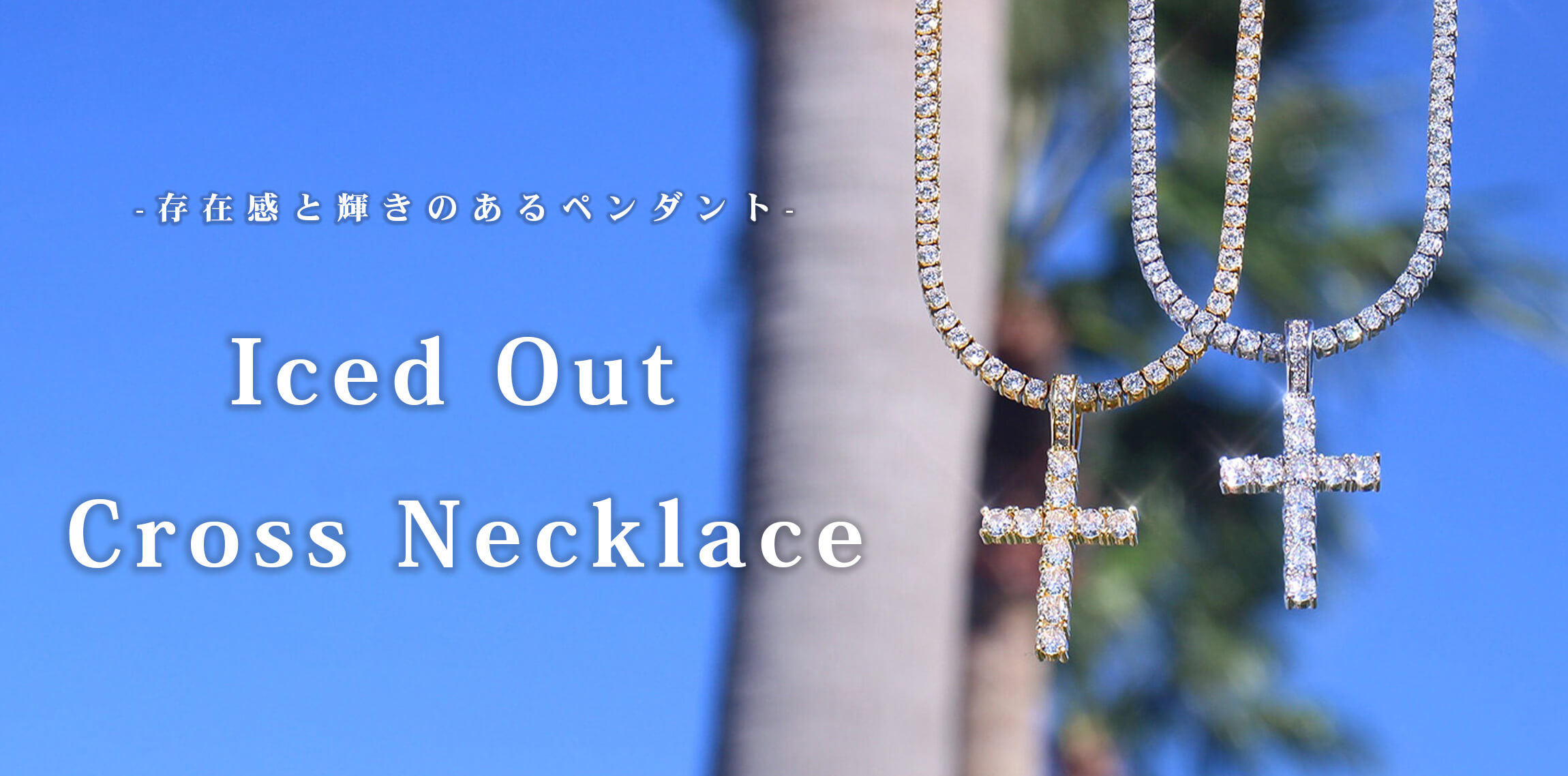 MALIAREの本格アイスアウトクロスネックレス✨　P-9