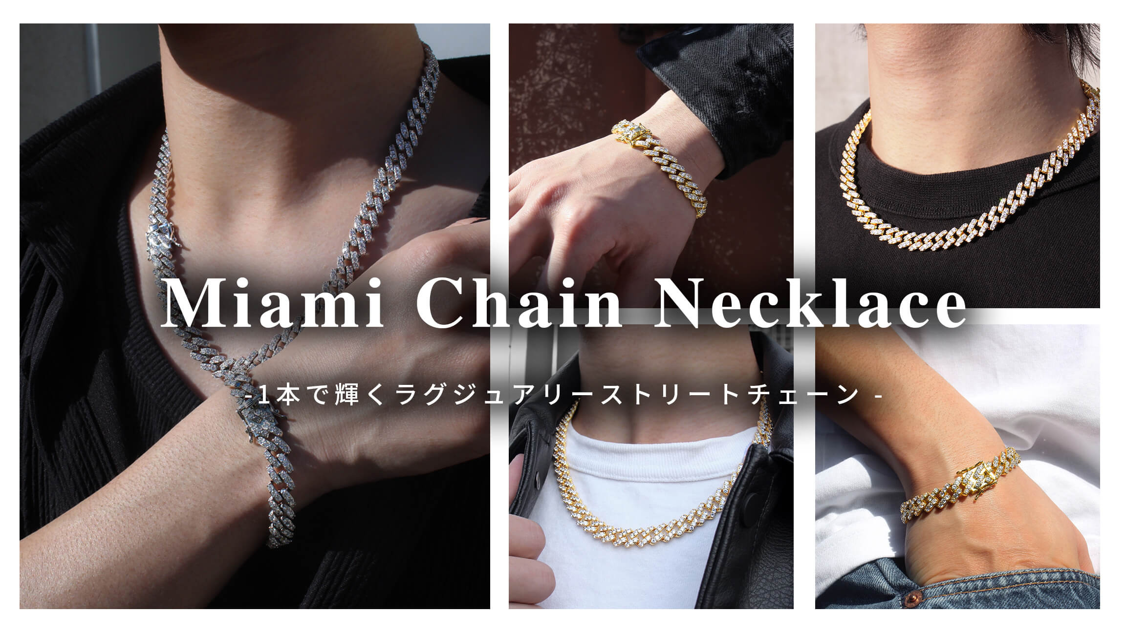 圧倒的な輝きと存在感!!お得なマイアミチェーンセット✨　N-3