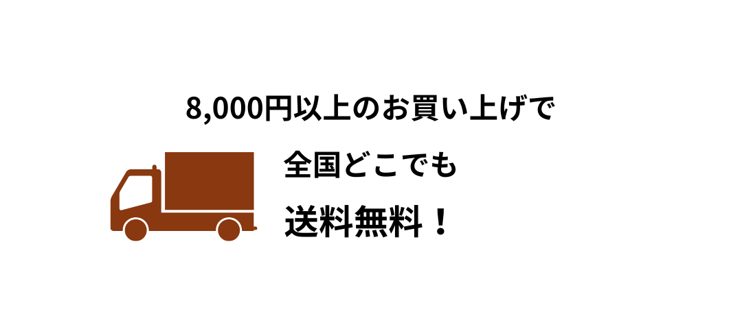 8,000円以上のお買い上げで送料無料！