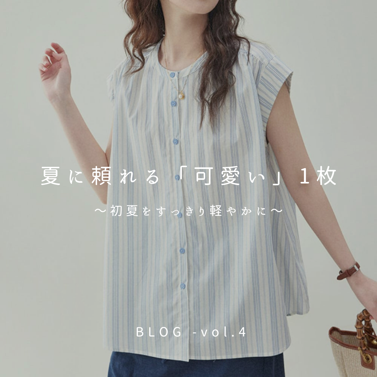 【blog】夏に頼れる「可愛い」1枚