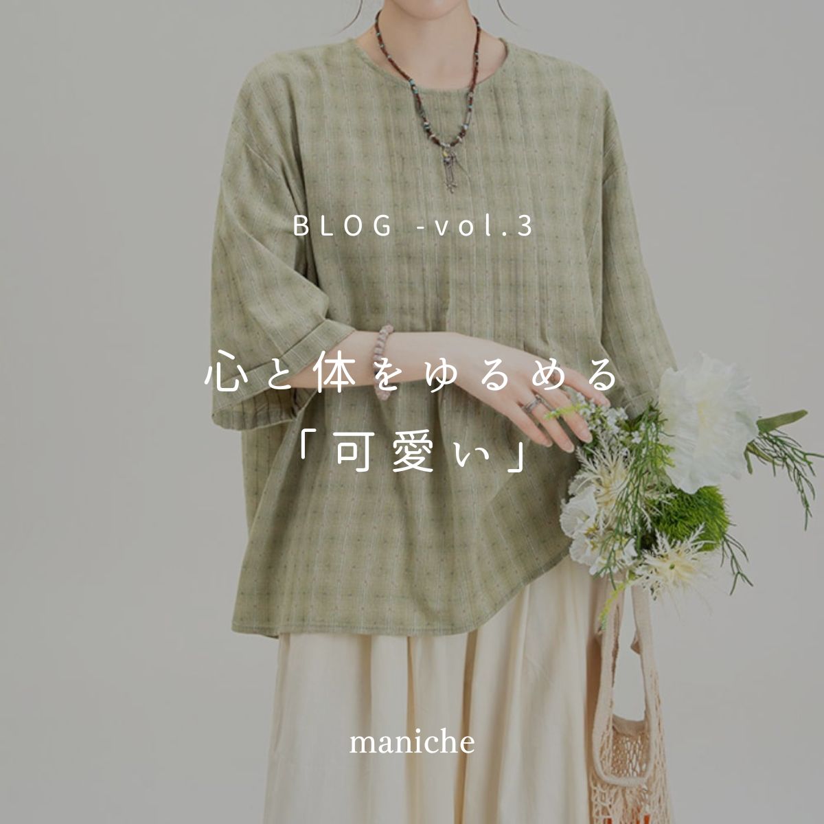 【blog】心と体をゆるめる「可愛い」