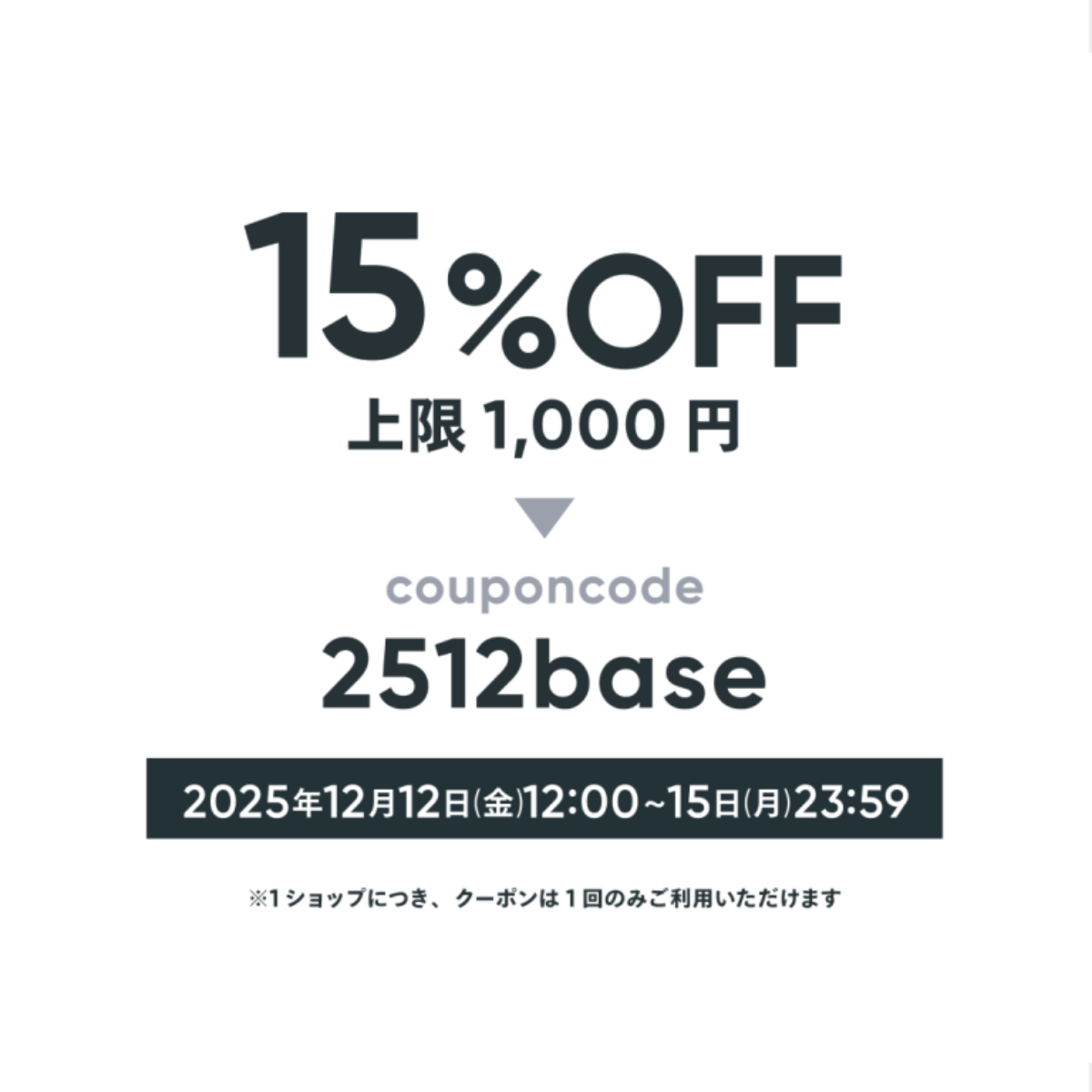 【15%OFF】BASE13周年大感謝祭 ※12月15日(月)まで