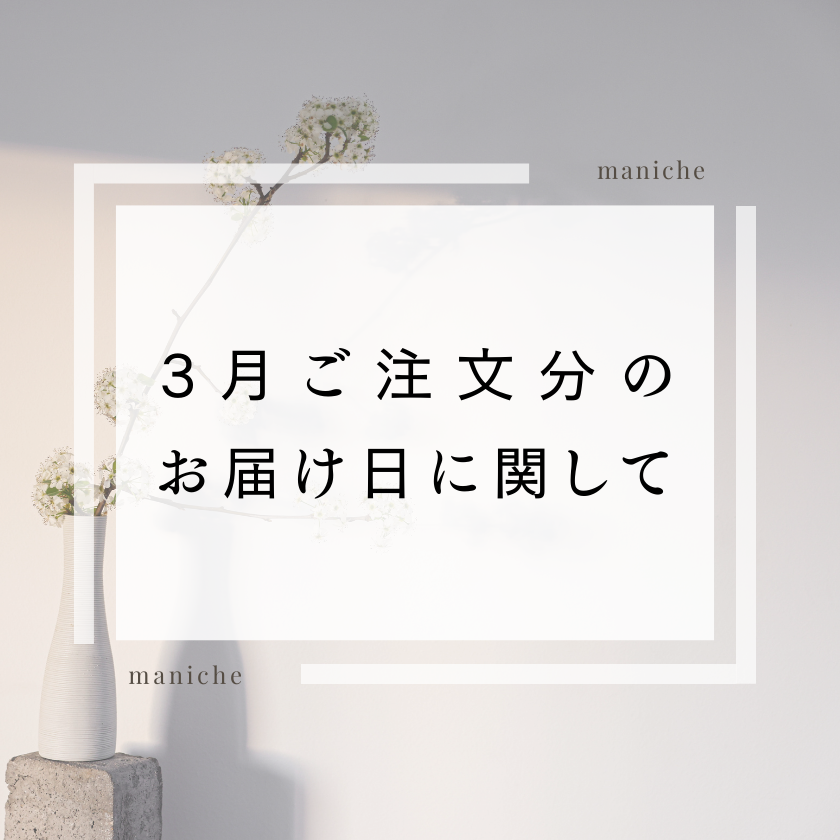 【重要】3月のご注文商品のお届け時期とキャンセル対応について
