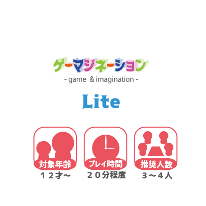 ゲーマジネーションLiteをご紹介させていただきます