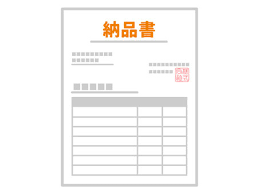 納品書の書面添付廃止