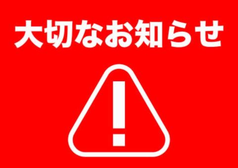 大事なお知らせ（お届け方法と送料につきまして