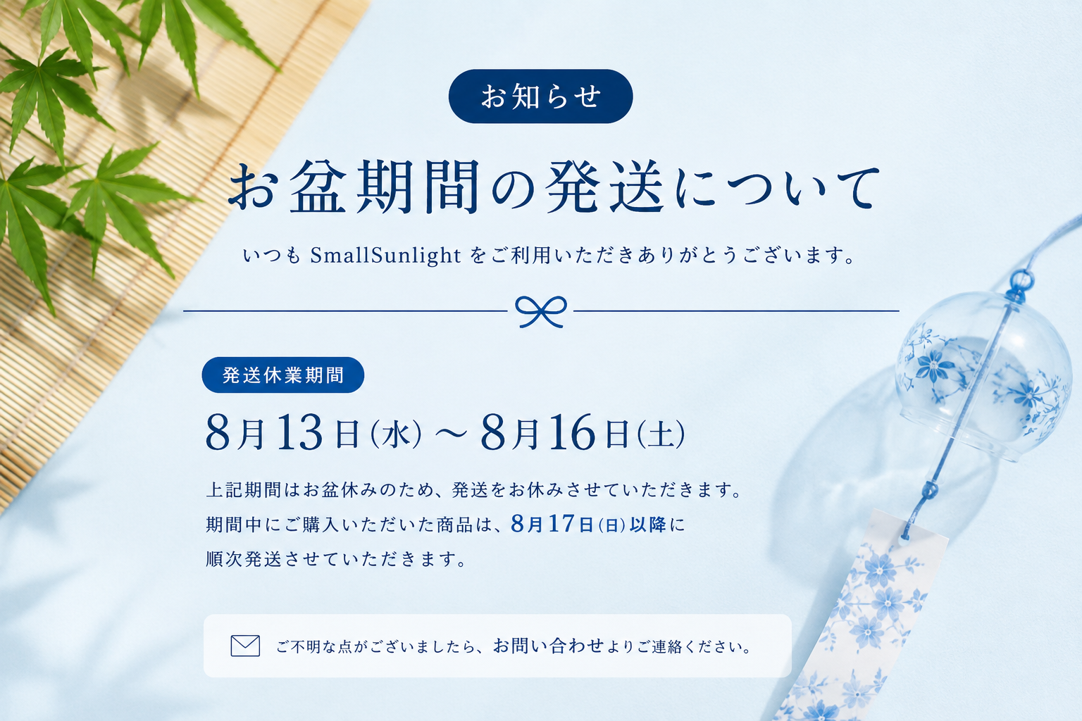 【お盆期間】発送休業のお知らせ