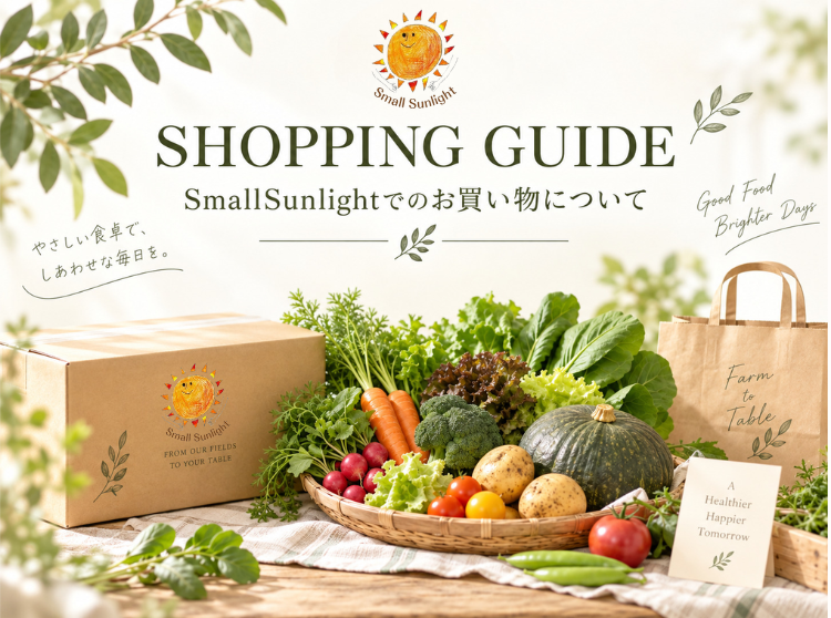 SHOPPING GUIDE|SmallSunlightでのお買い物について