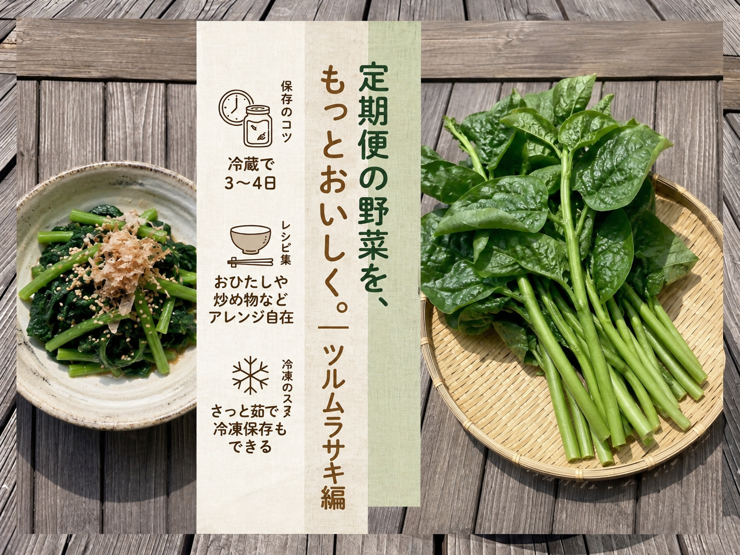 【定期便の野菜を、もっとおいしく。|つるむらさき編】茎も食べられる?保存方法とおいしい食べ方