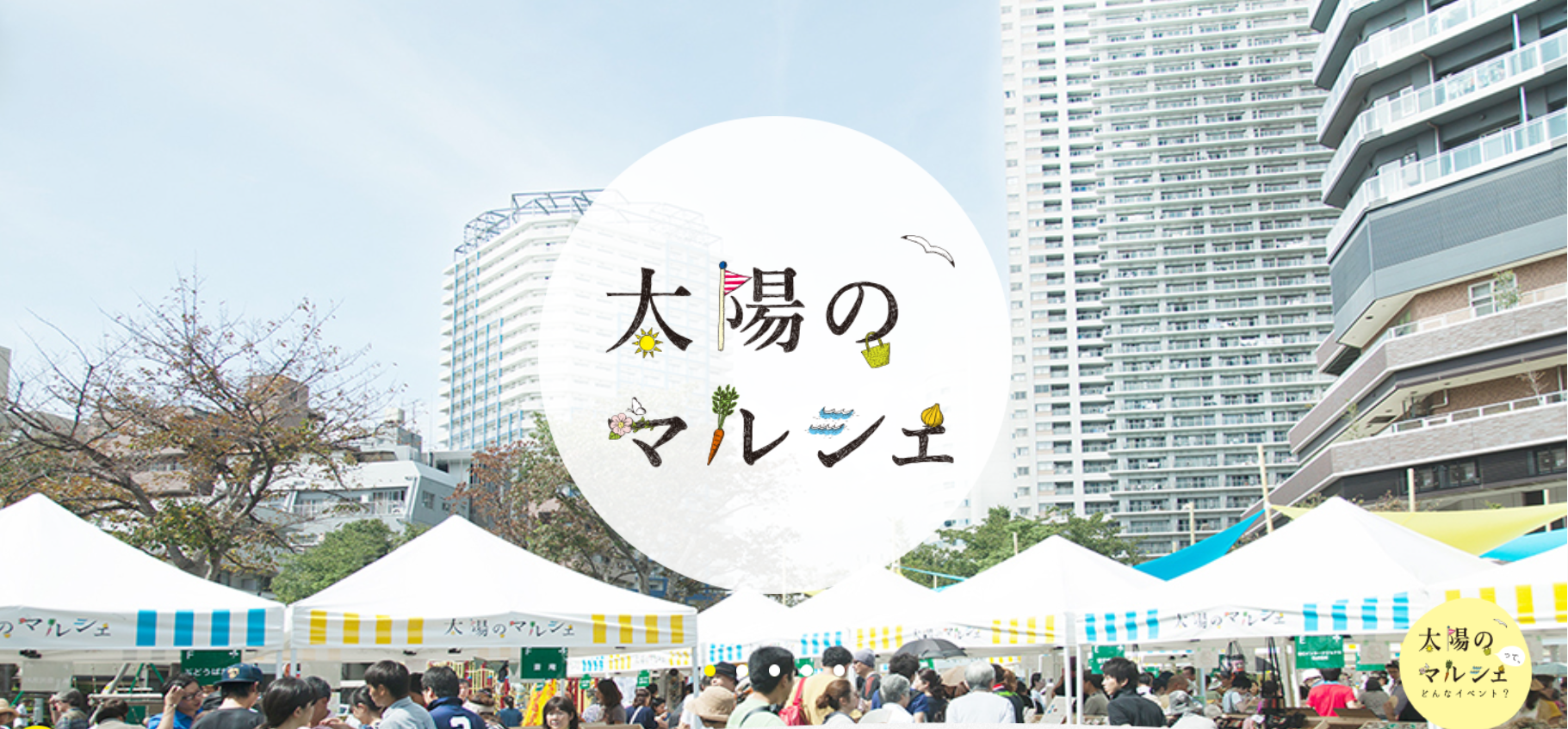 太陽のマルシェ