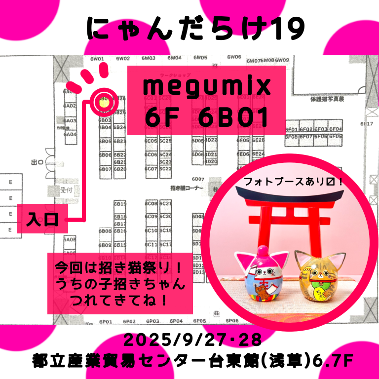 2025/9/27･28にゃんだらけ19出店！