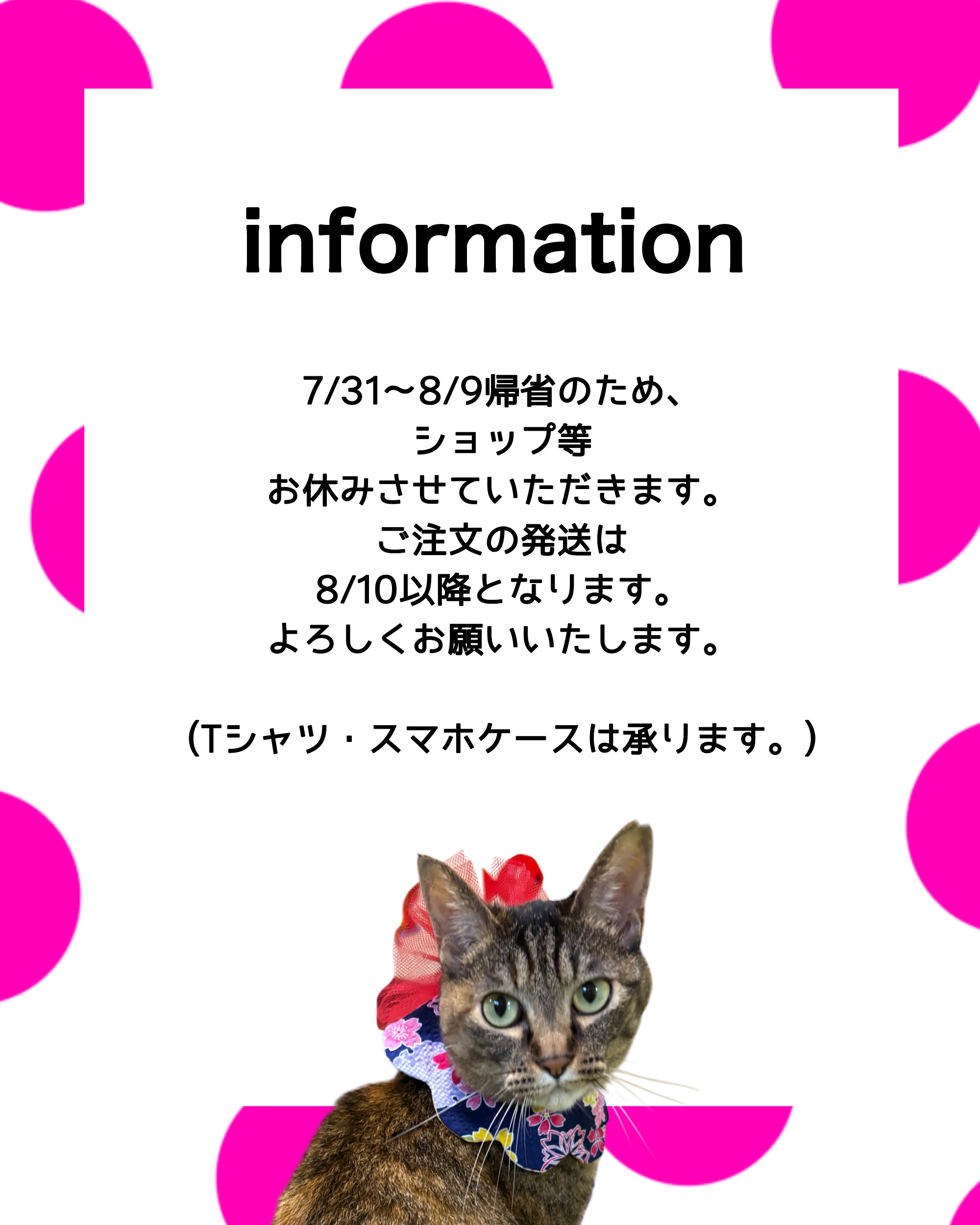 7/31~8/9配送お休みします。