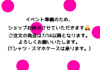 7／13までお休みします。