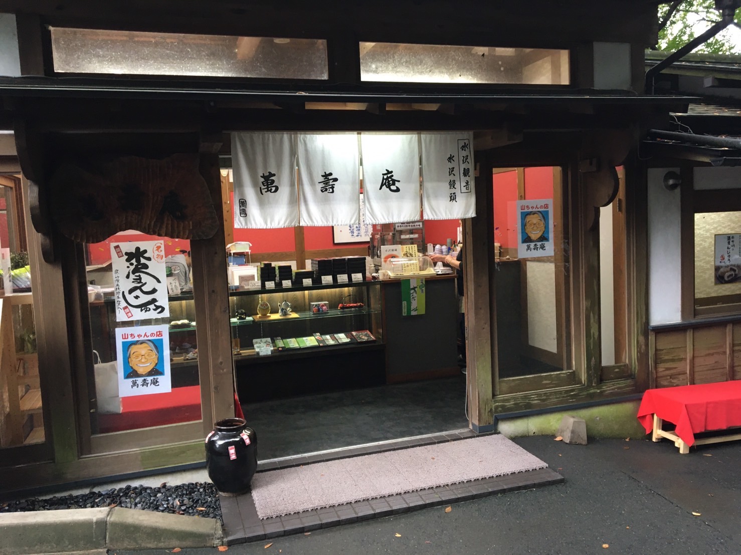萬壽庵通販サイトオープン