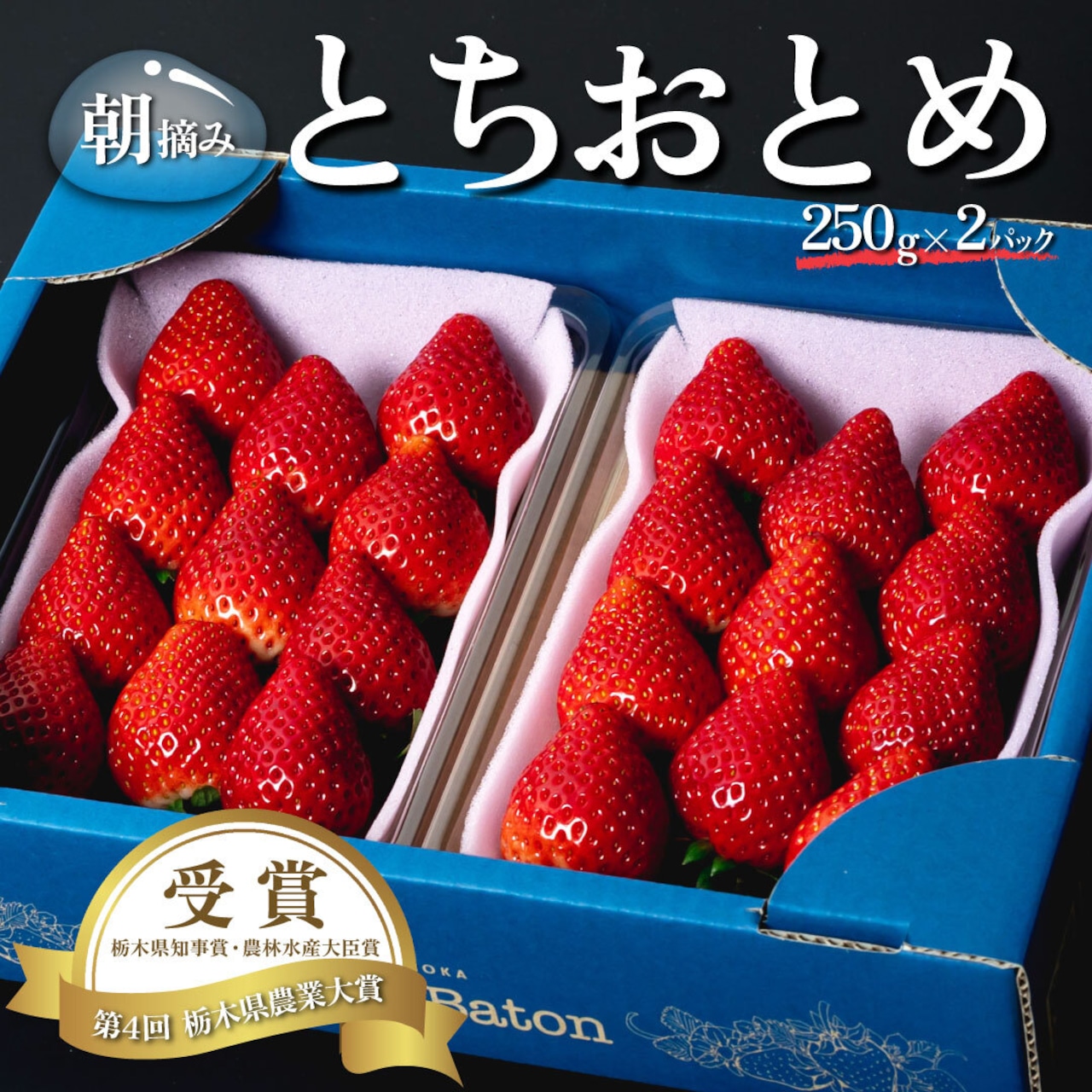 「とちおとめ」青箱と黒箱の注文受付を2/1より開始いたします!