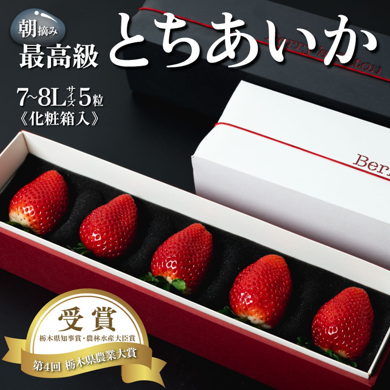 「とちおとめ青箱、あいか・おとめMIX、とちあいか赤箱12粒、大玉5粒」12月16日注文受付開始！