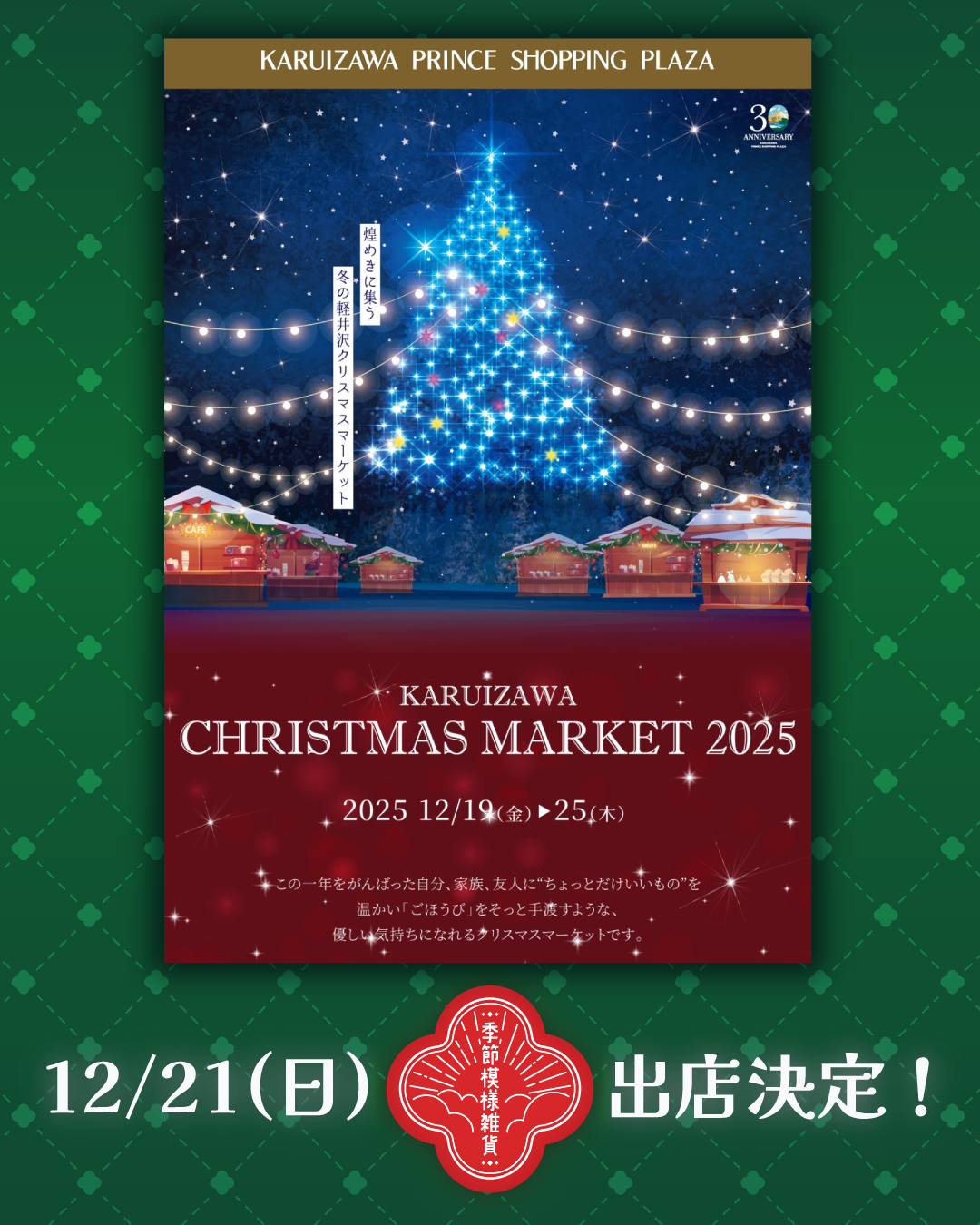 【軽井沢クリスマスマーケット2025】出店決定！