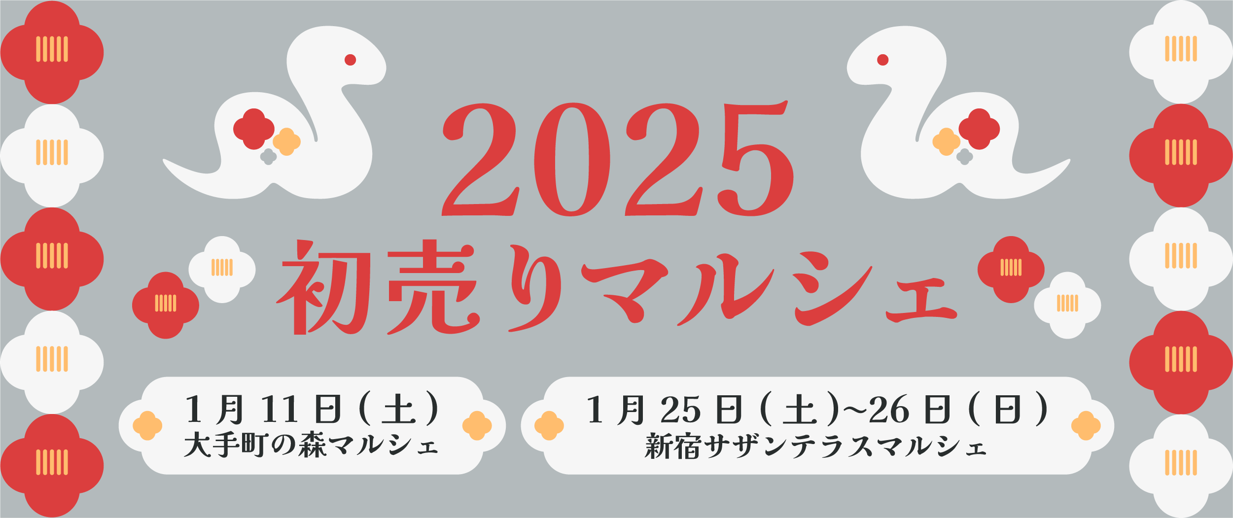 2025初売りマルシェ出店のお知らせ📢※このイベントは終了しました