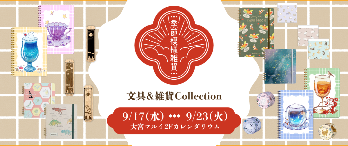 大宮マルイにて『文具&雑貨Collection』開催決定!※このイベントは終了しました