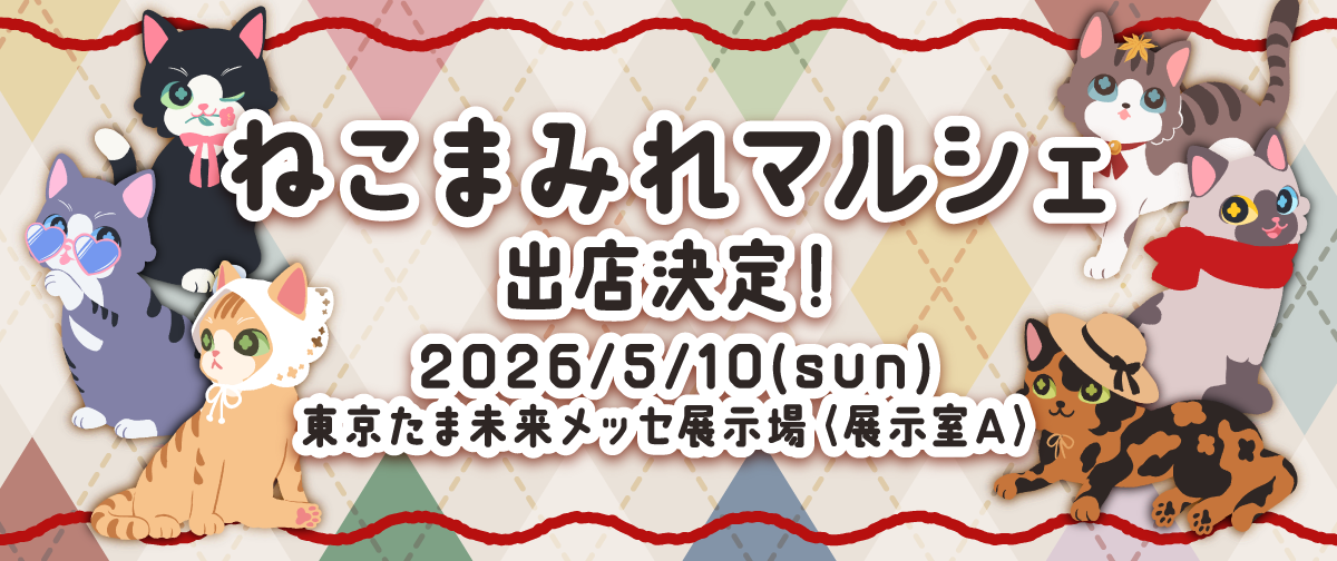 【ねこまみれマルシェ】出店決定!