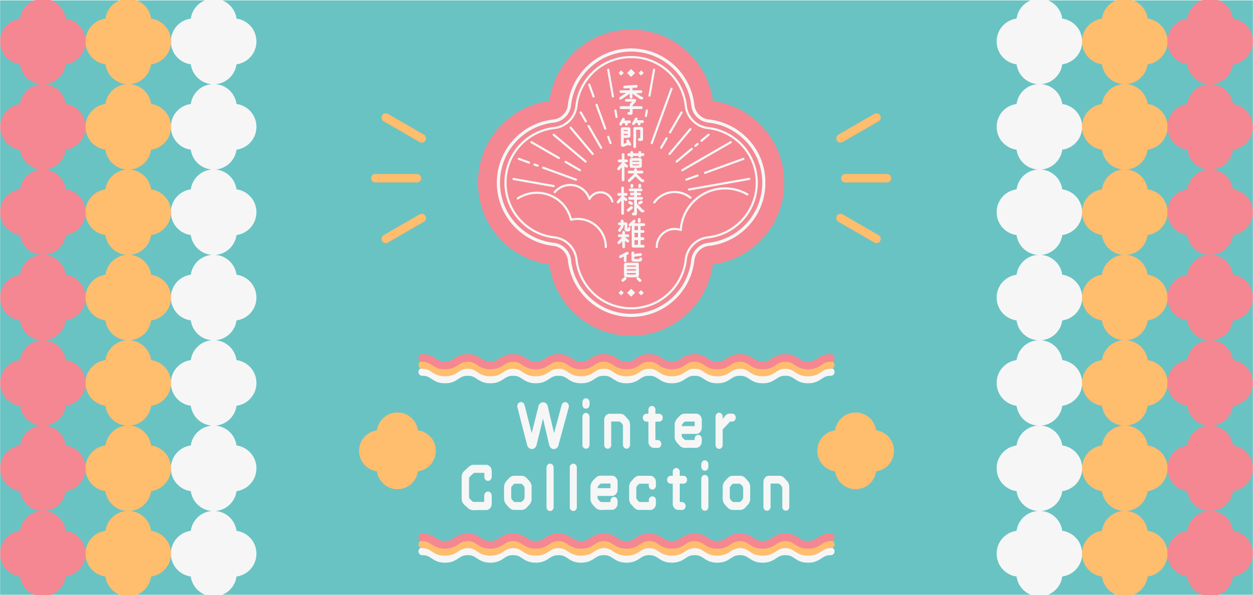 新宿マルイ本館にて冬のポップアップストア開催決定！！※このイベントは終了しました