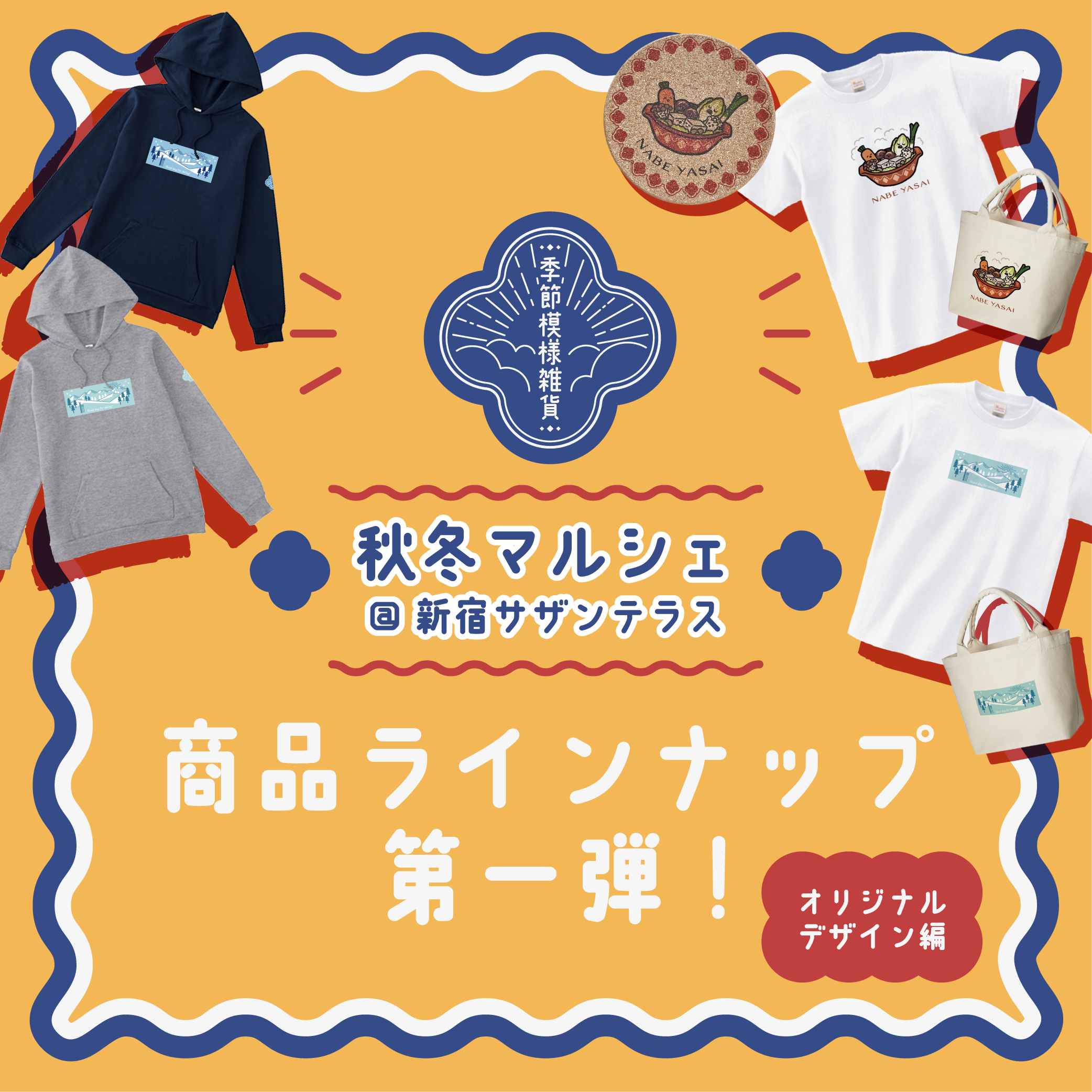 2024秋冬マルシェ商品ラインナップ第一弾