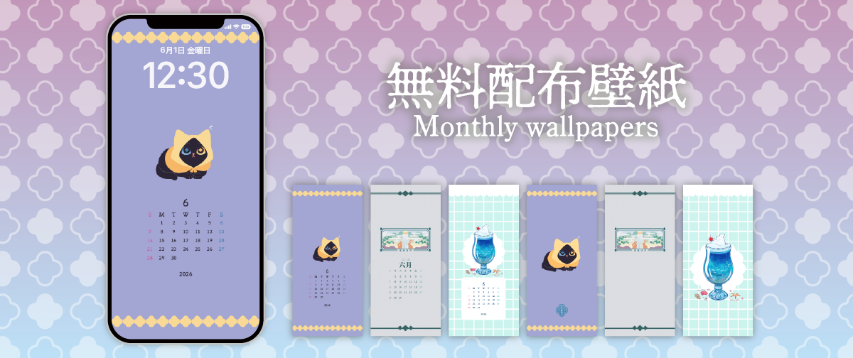 【無料配布】6月のオリジナル壁紙🎁✨