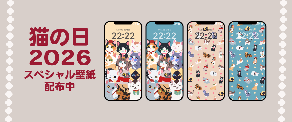 【無料配布】猫の日2026スペシャル壁紙プレゼント🎁✨