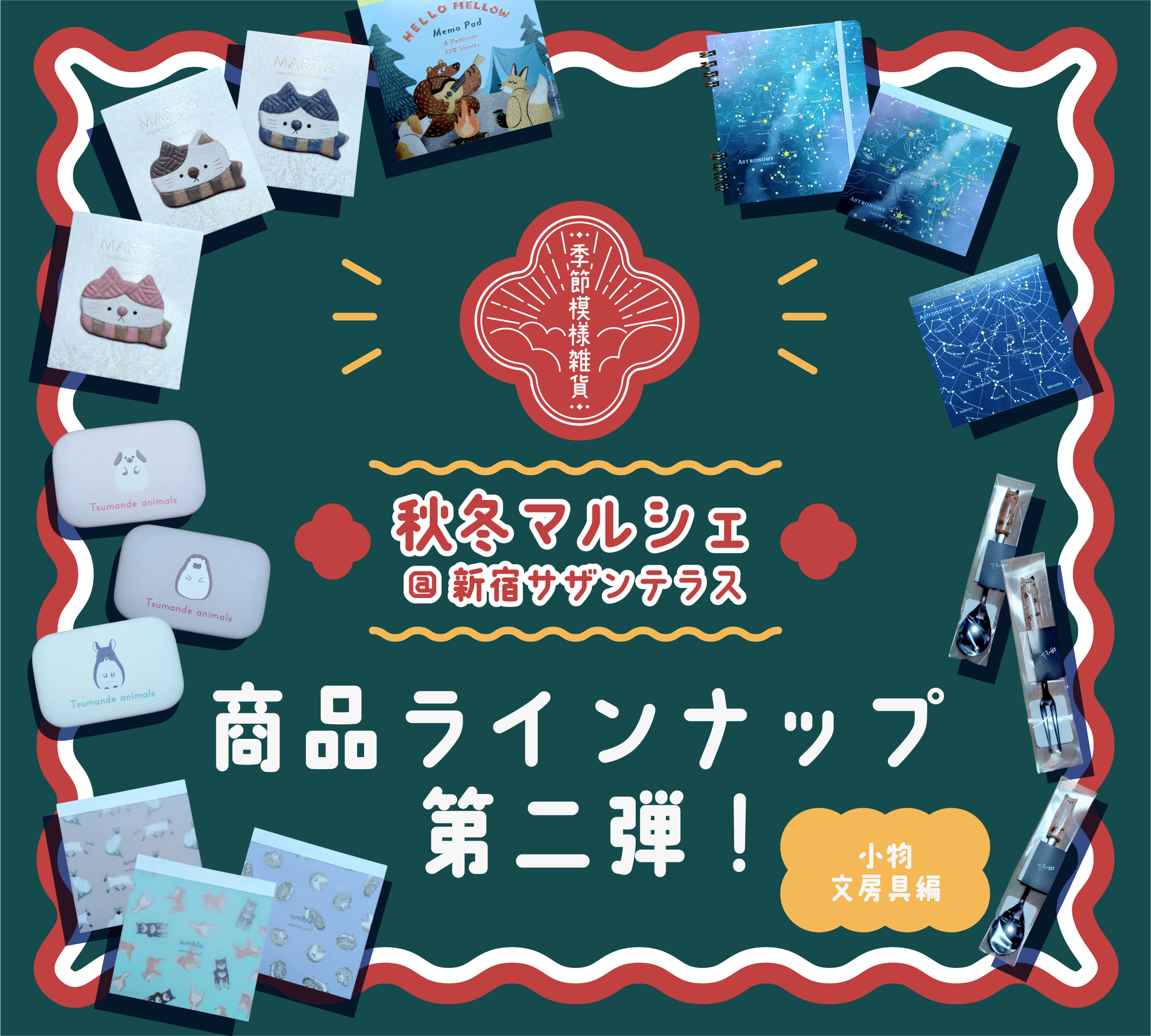 2024秋冬マルシェ商品ラインナップ第二弾