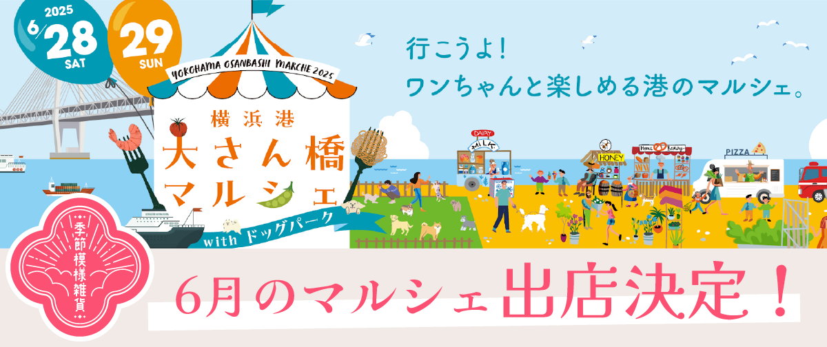 6月のマルシェ出店のお知らせ📢【横浜港大さん橋マルシェ2025】※このイベントは終了しました