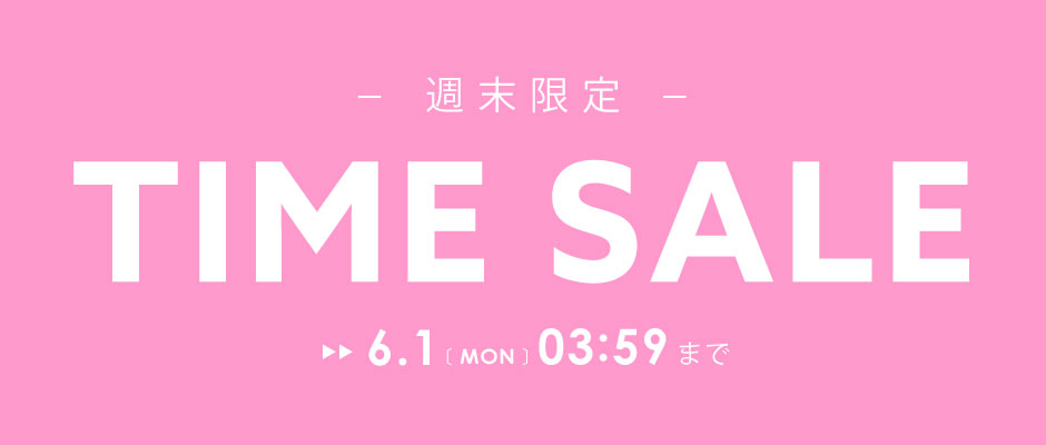 週末限定タイムセール開催中!