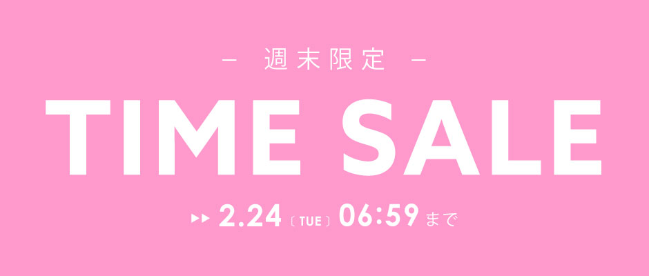 週末限定タイムセール開催中!