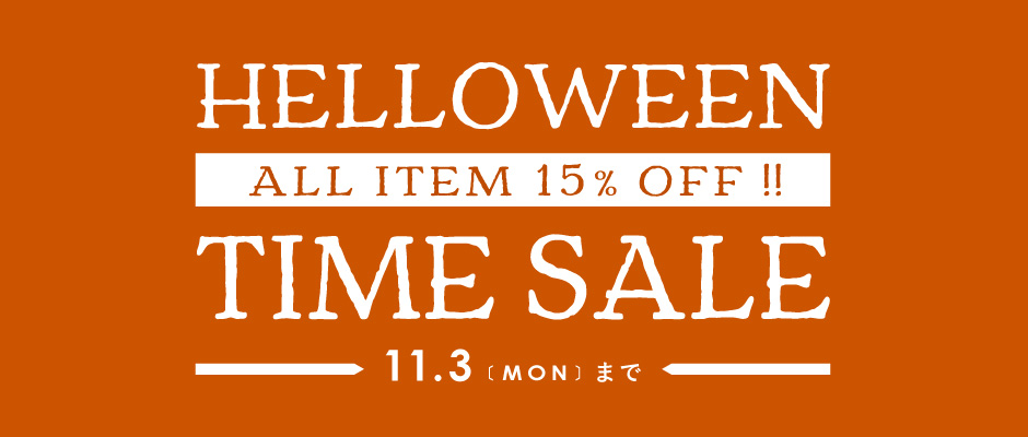 ハロウィンタイムセール開催中！