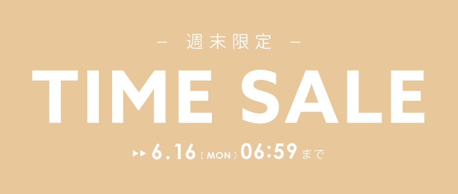 週末限定タイムセール開催中！