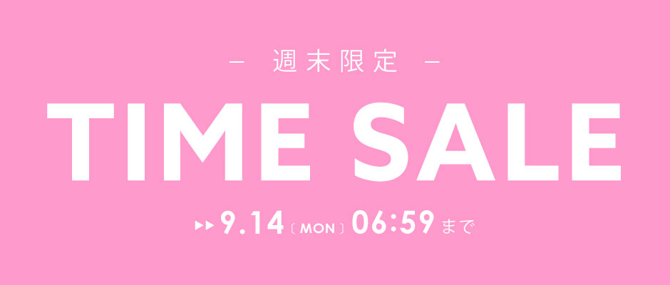 週末限定タイムセール開催中!