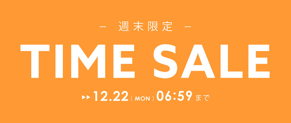 週末限定タイムセール開催中！