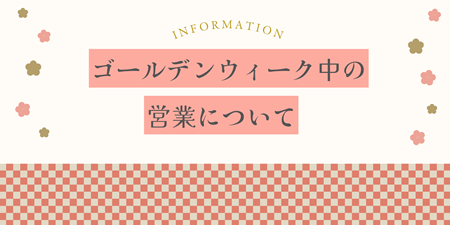 【お知らせ】公式オンラインショップ ゴールデンウィーク期間の営業について