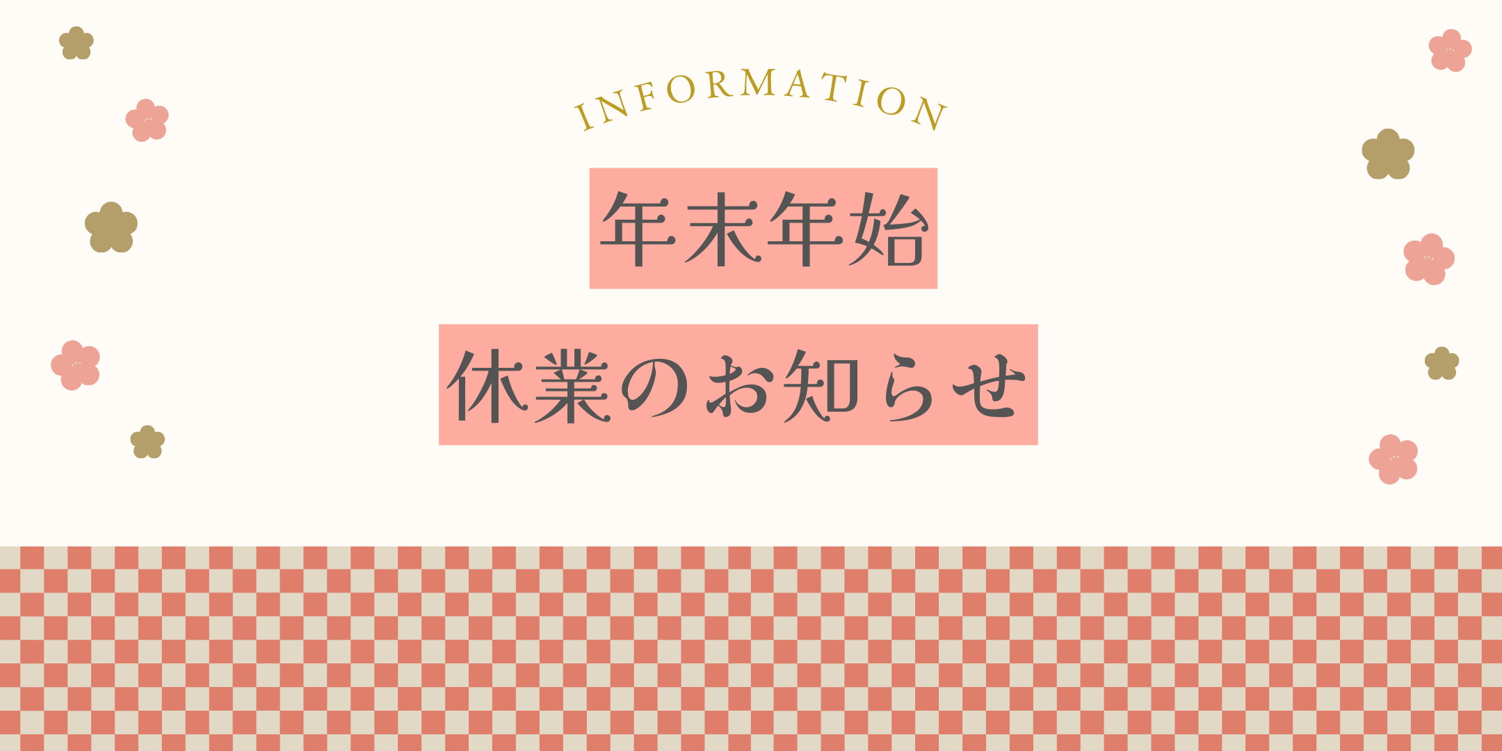 【お知らせ】年末年始の営業について