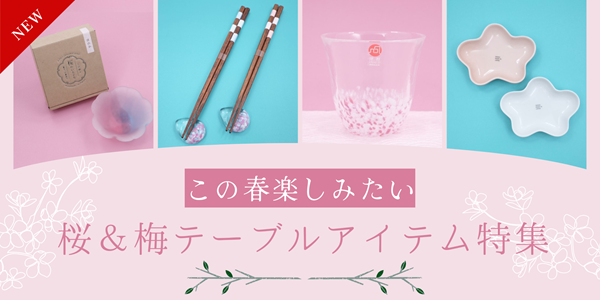【桜＆梅テーブルアイテム特集 】春の食卓を彩るおすすめグッズ🌸