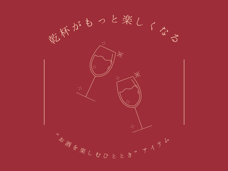 乾杯がもっと楽しくなる！ゆい吉の“お酒を楽しむひととき”アイテム特集
