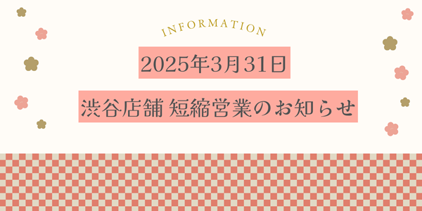 【お知らせ】2025年3月31日は棚卸のた短縮営業になります。