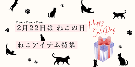 【ネコ好き必見！！】ネコアイテムがにゃにゃんと大集合！