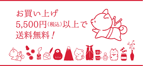 【お知らせ】5,500円（税込）以上のお買い上げで全国どこでも送料無料！