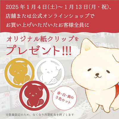 1月4日(土)開始！オリジナル紙クリップが貰える ノベルティキャンペーン！